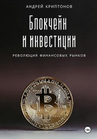 Блокчейн и инвестиции: Революция финансовых рынков