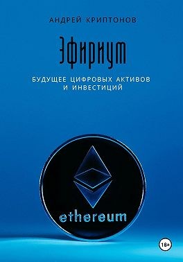 Криптонов Андрей - Эфириум. Будущее цифровых активов и инвестиций