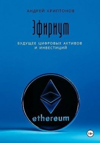 Эфириум. Будущее цифровых активов и инвестиций