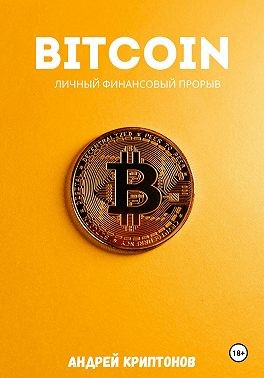 Криптонов Андрей - Bitcoin. Личный финансовый прорыв