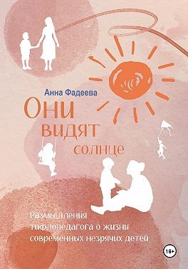 Фадеева Анна Владимировна - Они видят солнце