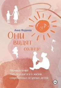 Они видят солнце