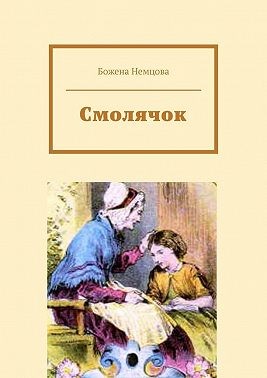 Немцова Божена - Смолячок