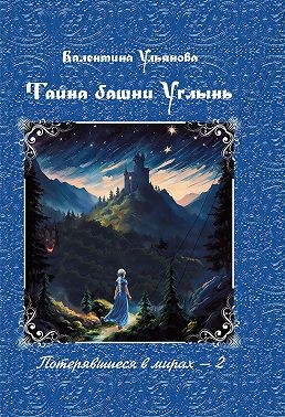 Ульянова Валентина Викторовна - Тайна башни Углынь