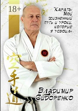 Сидоренко Владимир Васильевич - Каратэ: Мой жизненный путь и уроки, которые я усвоил