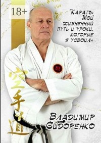 Каратэ: Мой жизненный путь и уроки, которые я усвоил