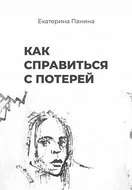 Панина Екатерина - Как справиться с потерей