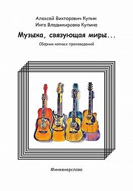 Купин Алексей Викторович, Купина Инга Владимировна - Музыка, связующая миры…