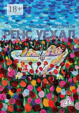 Щербаков Макарий - Ренс уехал