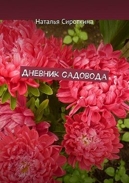 Сироткина Наталья - Дневник садовода
