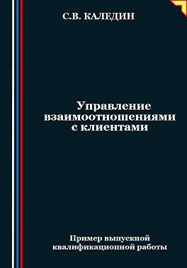 Каледин Сергей В. - Управление взаимоотношениями с клиентами