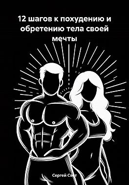 Свет Сергей - 12 шагов к похудению и обретению тела своей мечты