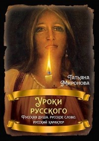 Уроки русского. Русская душа, русское слово, русский характер