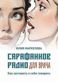 Сарафанное радио для врача. Как заставить о себе говорить