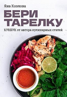 Козлова Яна - Бери тарелку. Кукбук
