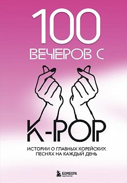 Малышева Яна - 100 вечеров с K-pop