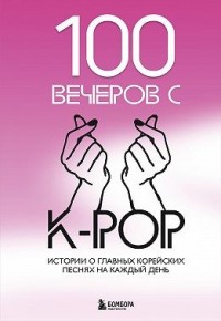 100 вечеров с K-pop