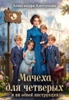 Каплунова Александра - Мачеха для четверых и ни одной инструкции