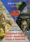 Буль Пьер - Просчет финансиста
