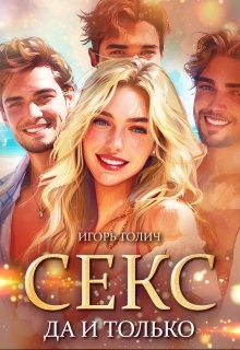 Толич Игорь - Секс да и только