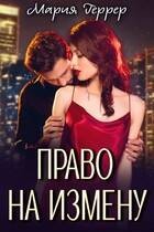 Геррер Мария - Право на измену