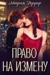 Геррер Мария - Право на измену
