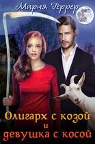 Геррер Мария - Олигарх с козой и девушка с косой