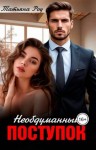 Роу Татьяна - Необдуманный поступок
