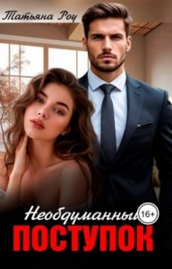 Необдуманный поступок