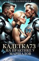 Солнечная Тина - Кадетка 73. На практике у маршалов