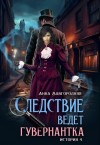 Завгородняя Анна - Следствие ведет гувернантка. История 4 - "Ножницы"