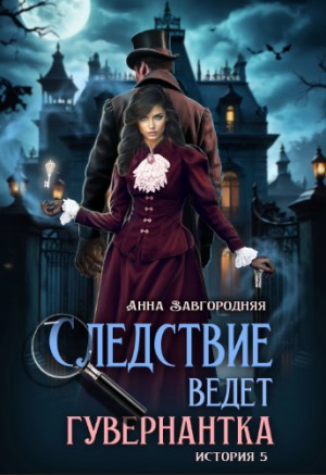 Завгородняя Анна - Следствие ведет гувернантка. История 5 - "Осиное гнездо"