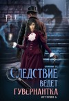 Завгородняя Анна - Следствие ведет гувернантка. История 6 - "Схватка"