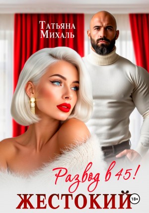 Михаль Татьяна - Жестокий развод в 45