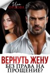 Орлова Ира - Вернуть жену. Без права на прощение?