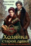 Пенкина Анастасия - Хозяйка старой лавки. Новая жизнь после развода!