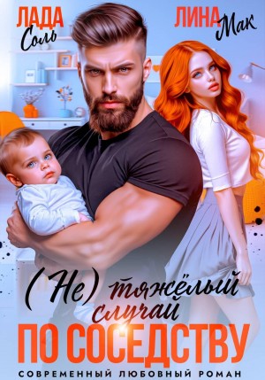 Мак Лина, Соль Лада - (Не) тяжёлый случай по соседству