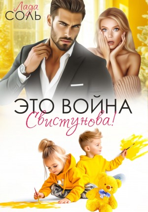 Соль Лада - Это война, Свистунова!