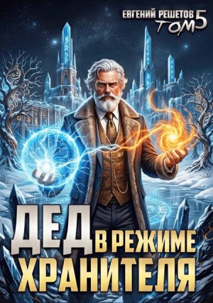 Решетов Евгений - Дед в режиме хранителя. Том 5