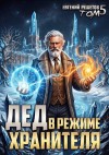 Решетов Евгений - Дед в режиме хранителя. Том 5
