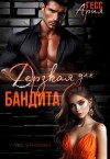 Гесс Ария - Дерзкая для бандита