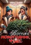 Карпова Аксинья - Восемь новогодних чудес