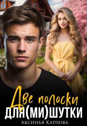 Карпова Аксинья - Две полоски для (Ми)шутки
