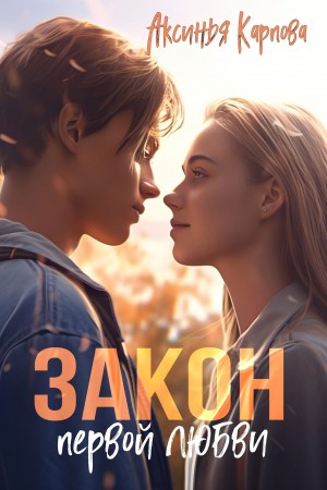 Карпова Аксинья - Закон первой любви