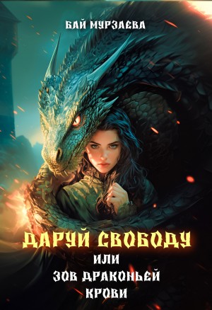 Мурзаева Бай - Даруй свободу, или Зов драконьей крови