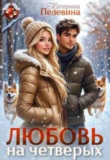 Пелевина Катерина - Любовь на четверых