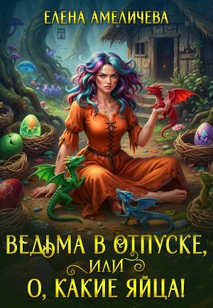 Амеличева Елена - Ведьма в отпуске, или О, какие яйца!