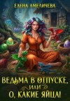 Амеличева Елена - Ведьма в отпуске, или О, какие яйца!