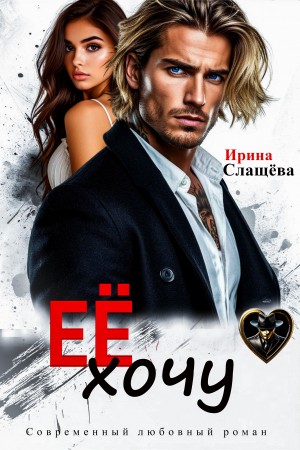 Слащева Ирина - Ее хочу