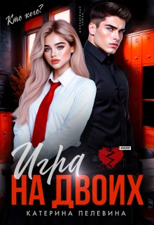 Пелевина Катерина - Игра на двоих